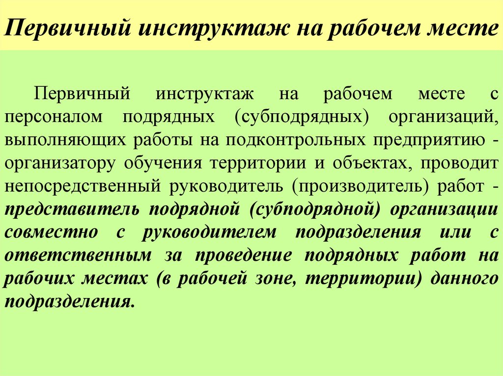 Первичный инструктаж на рабочем месте