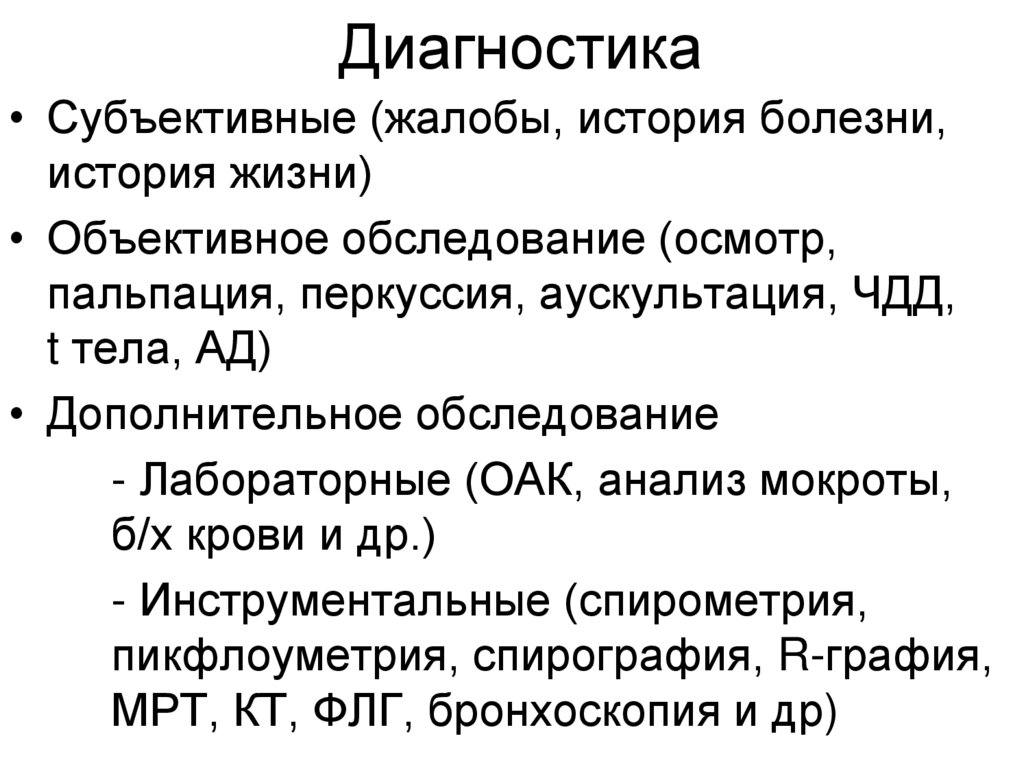 Диагностика