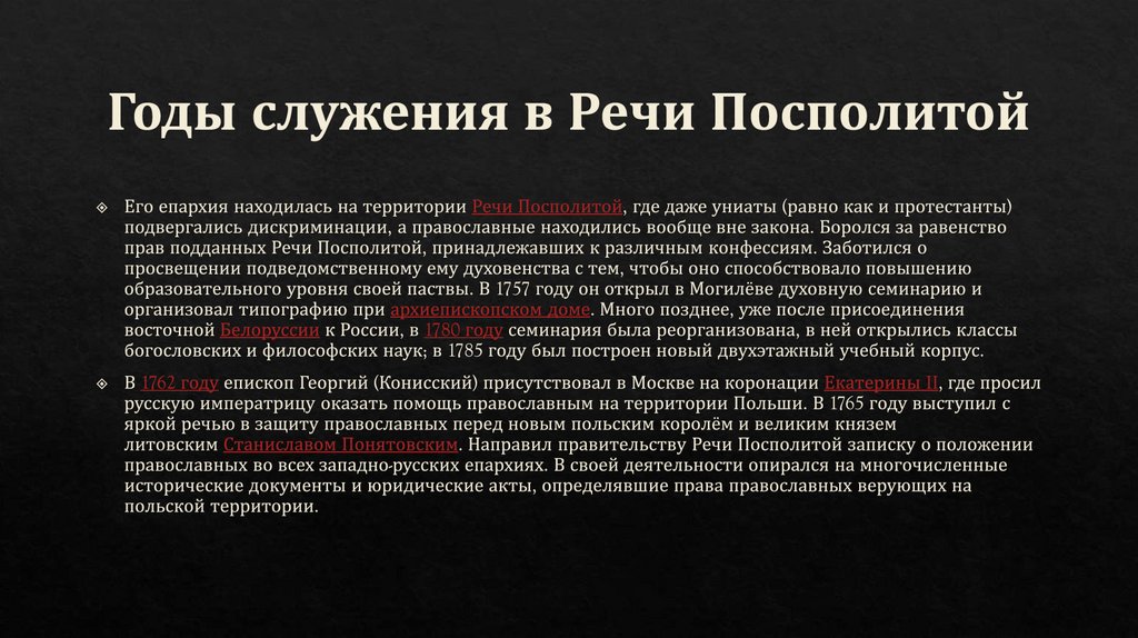 Годы служения в Речи Посполитой