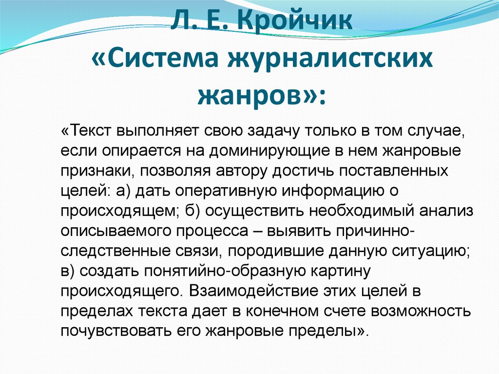 Л. Е. Кройчик «Система журналистских жанров»: