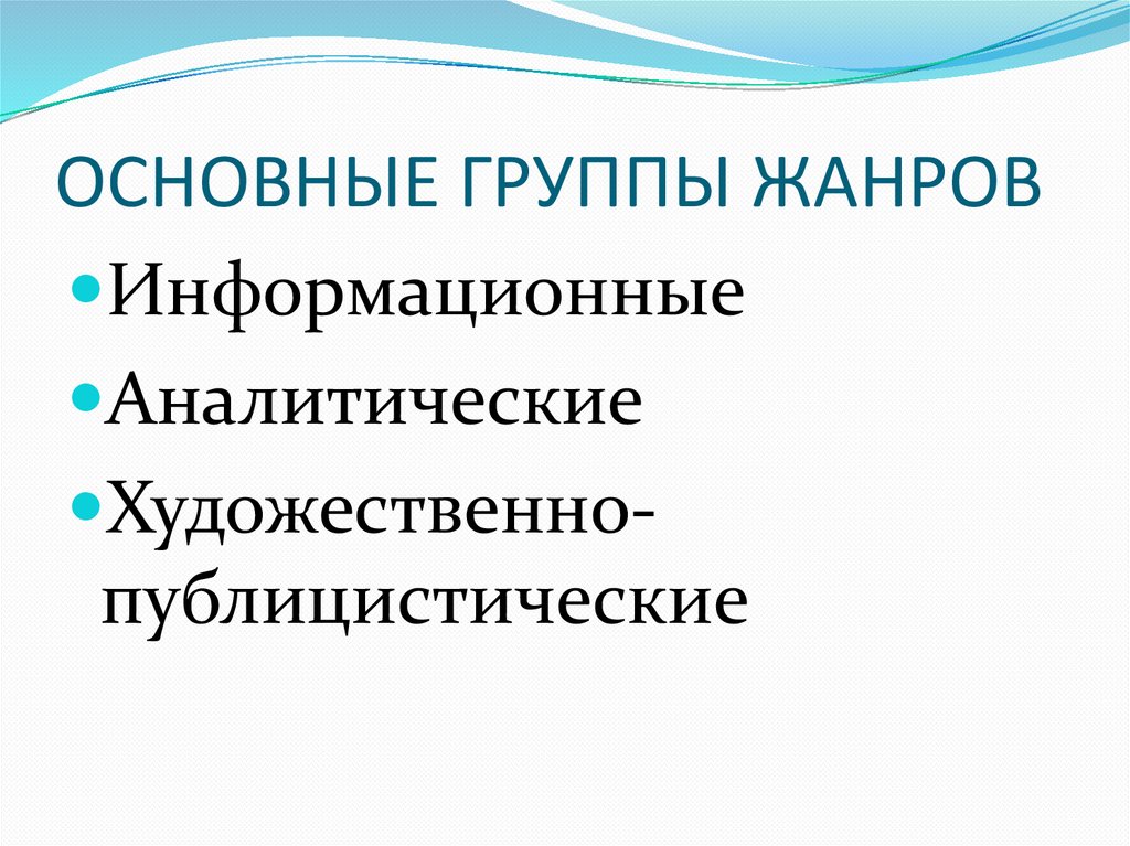 ОСНОВНЫЕ ГРУППЫ ЖАНРОВ