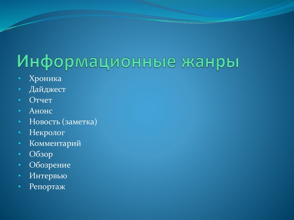 Информационные жанры