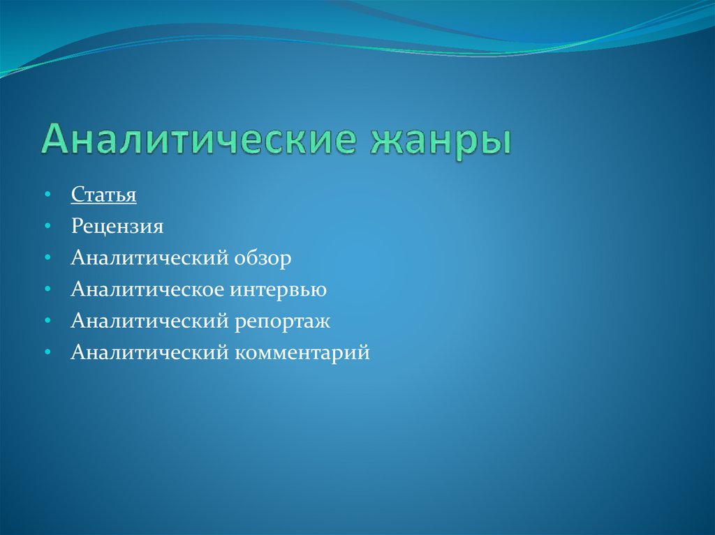 Аналитические жанры
