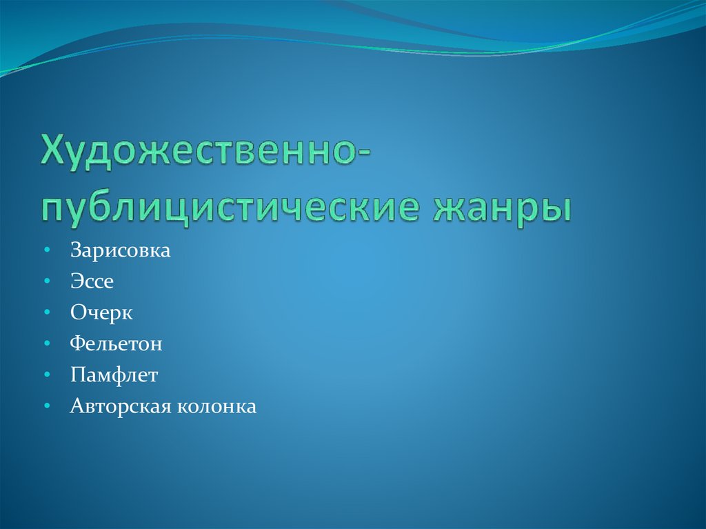 Художественно-публицистические жанры