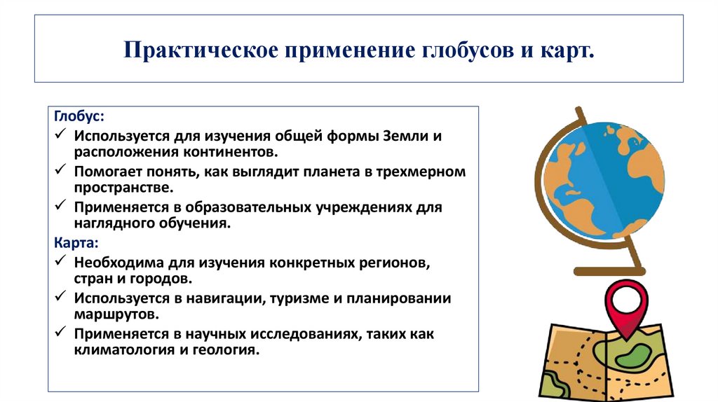 Практическое применение глобусов и карт.