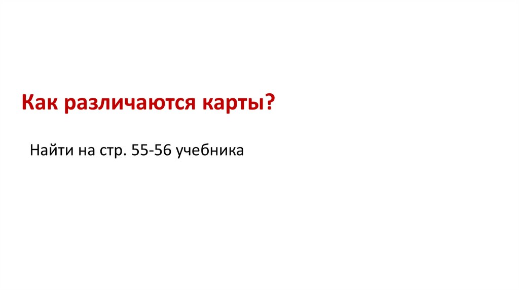 Как различаются карты?