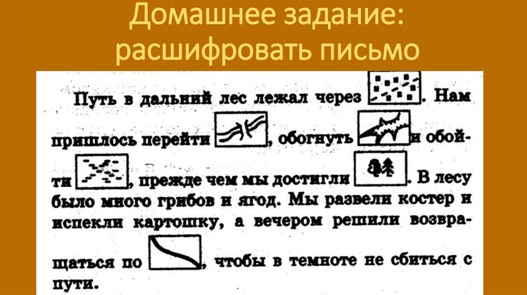 Домашнее задание: расшифровать письмо