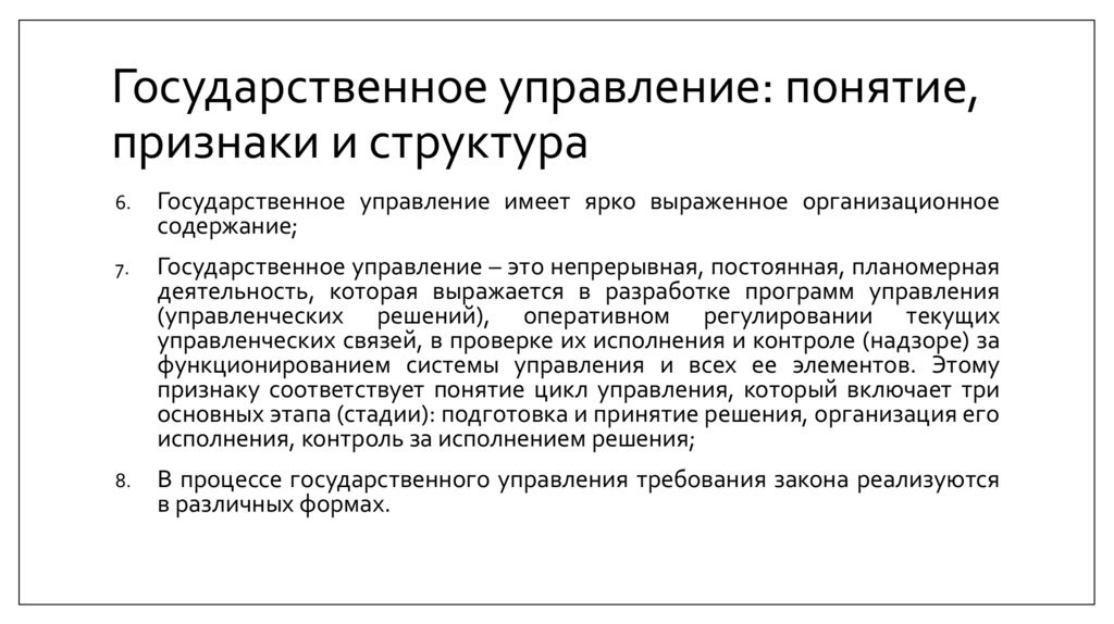 Государственное управление: понятие, признаки и структура