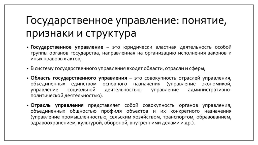 Государственное управление: понятие, признаки и структура
