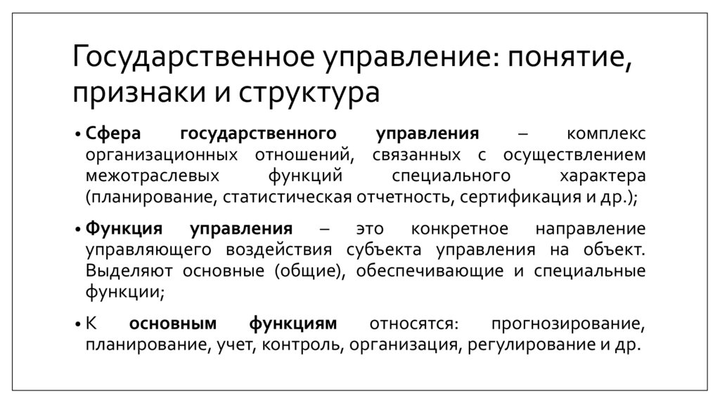 Государственное управление: понятие, признаки и структура