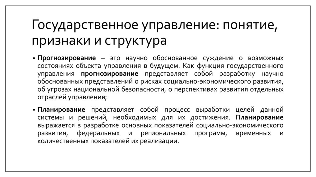 Государственное управление: понятие, признаки и структура