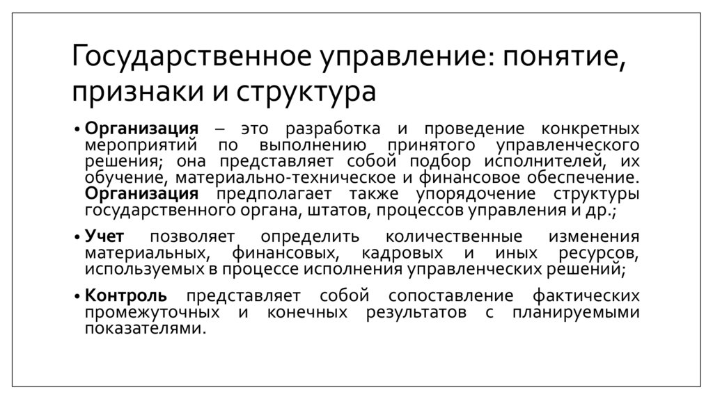 Государственное управление: понятие, признаки и структура