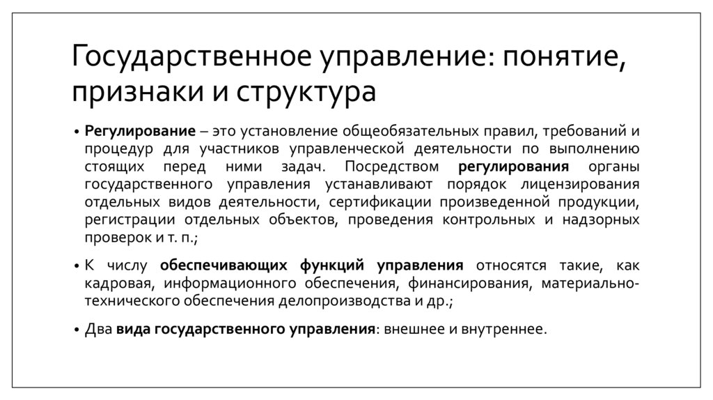 Государственное управление: понятие, признаки и структура