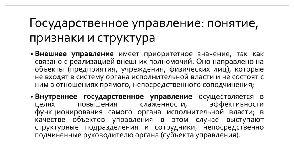 Государственное управление: понятие, признаки и структура