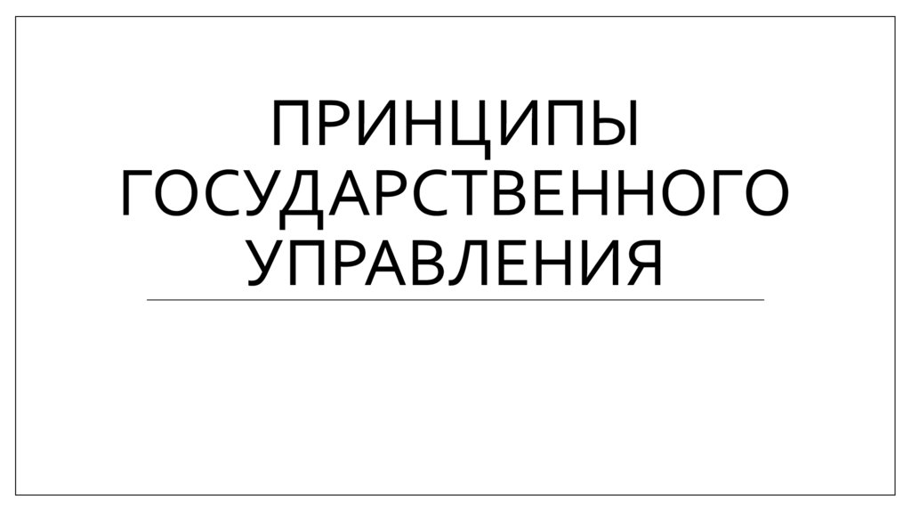 Принципы государственного управления