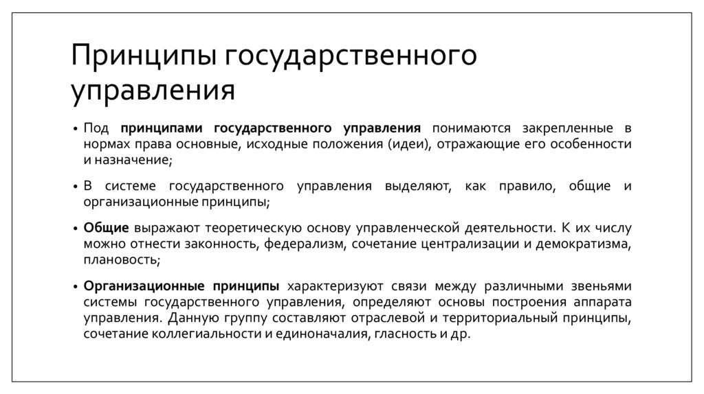 Принципы государственного управления