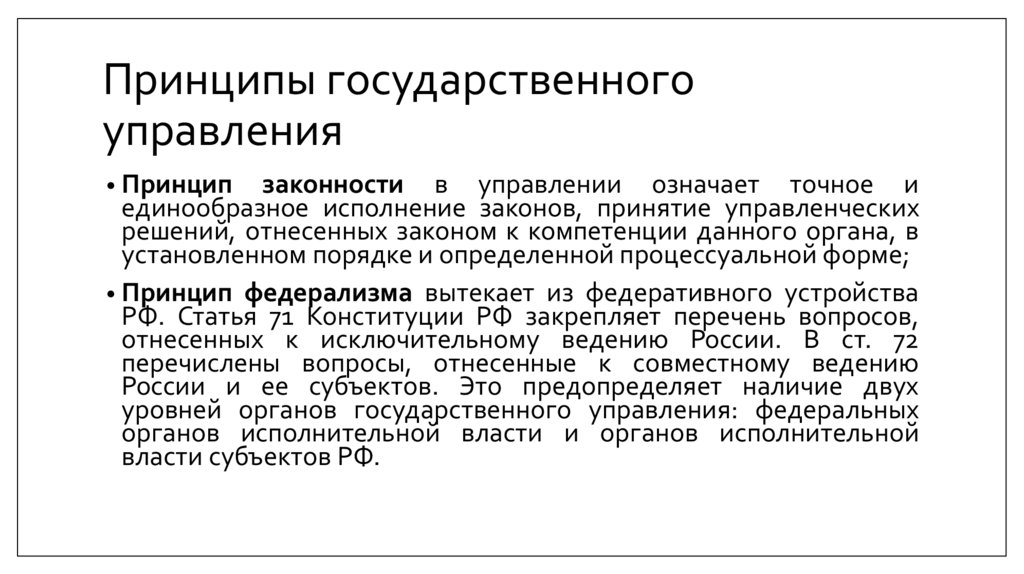 Принципы государственного управления