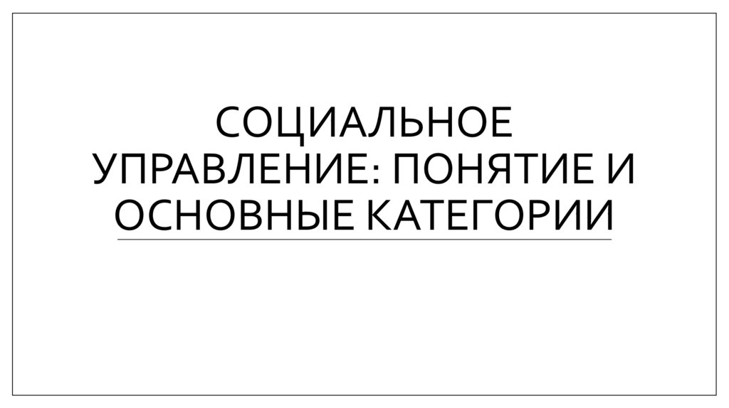 Социальное управление: понятие и основные категории