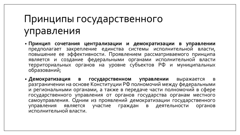 Принципы государственного управления