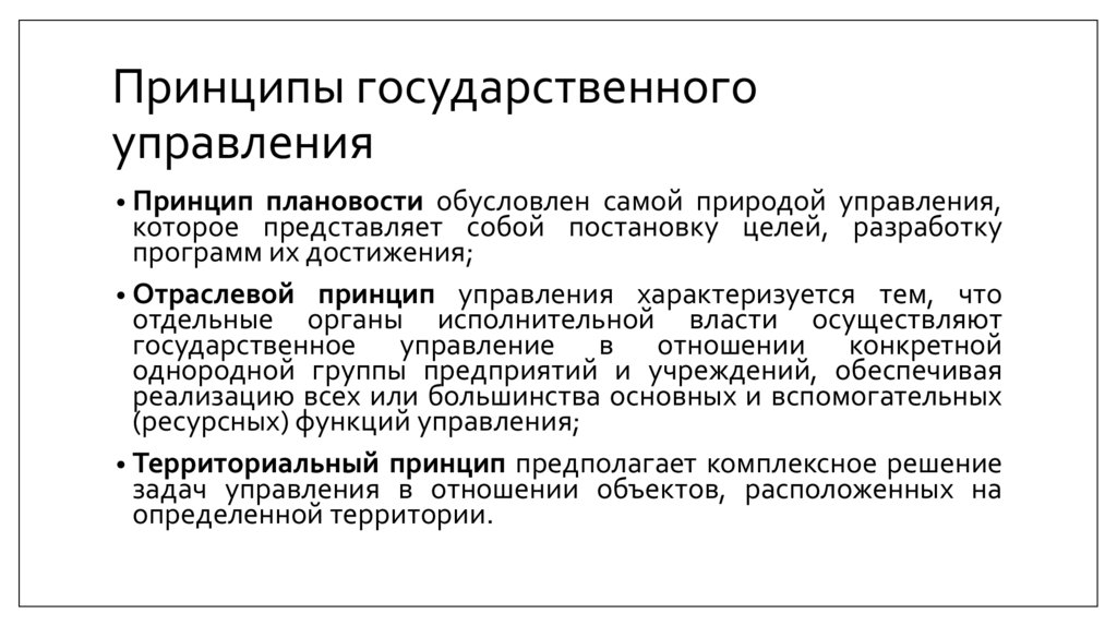 Принципы государственного управления