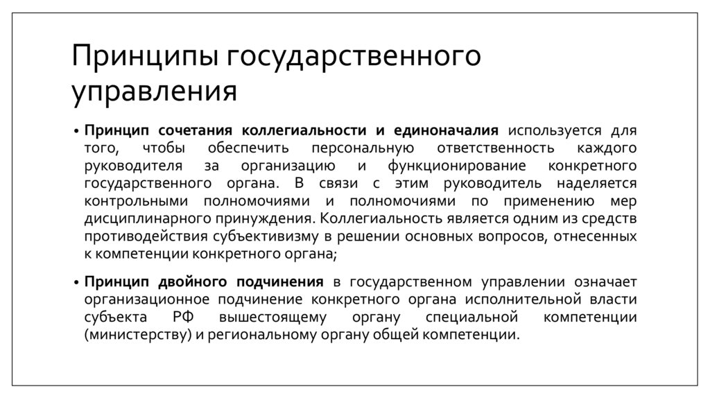 Принципы государственного управления