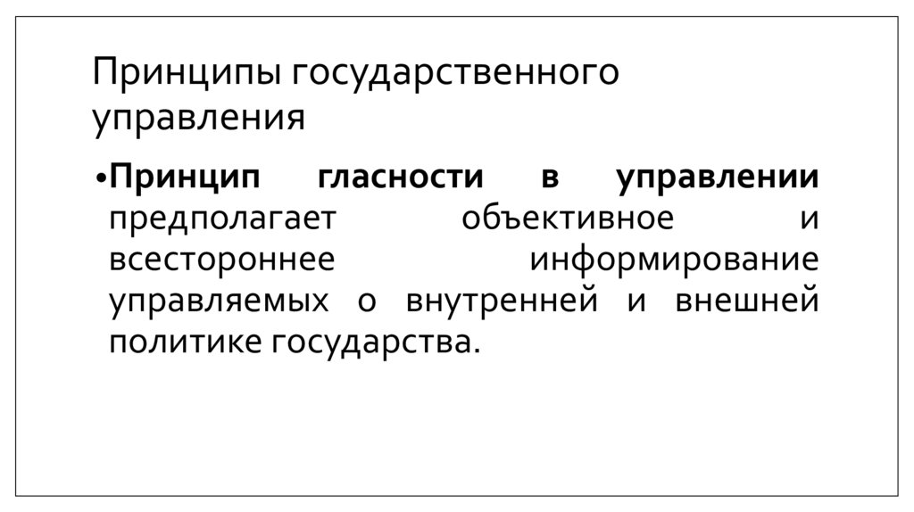 Принципы государственного управления