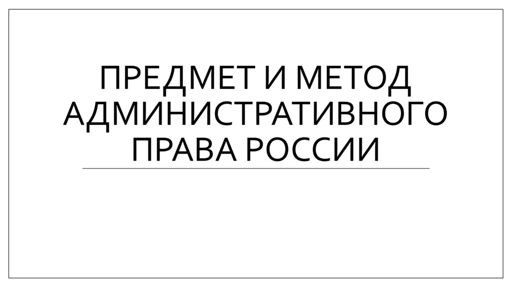 Предмет и метод административного права России