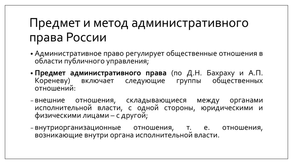 Предмет и метод административного права России