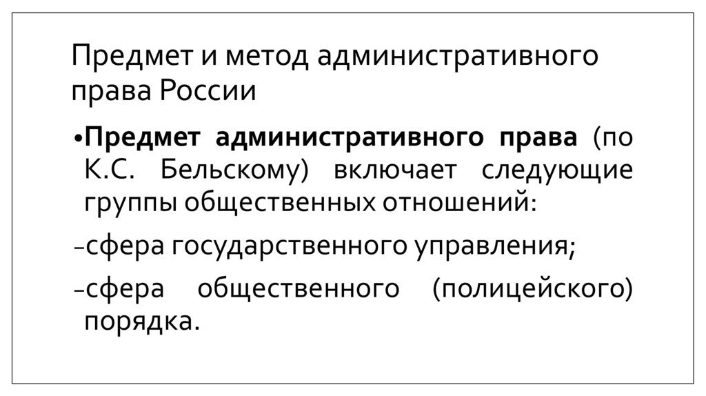 Предмет и метод административного права России