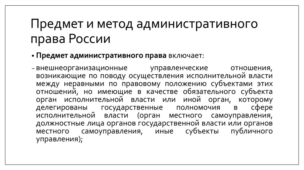 Предмет и метод административного права России