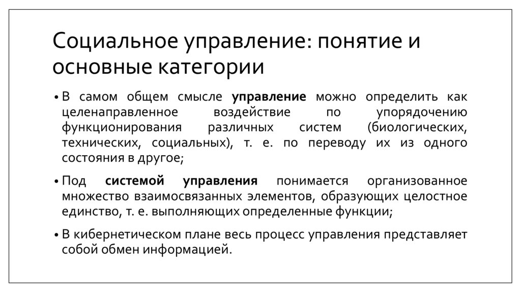 Социальное управление: понятие и основные категории