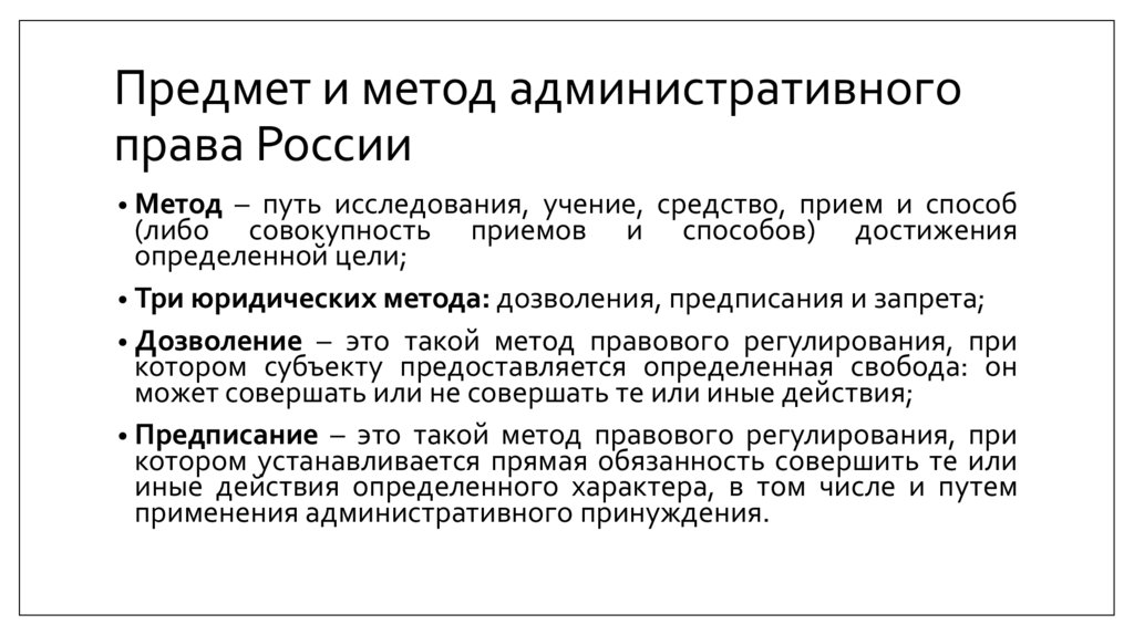 Предмет и метод административного права России