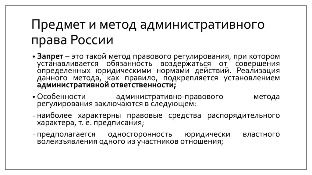 Предмет и метод административного права России