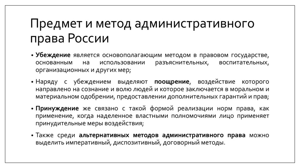 Предмет и метод административного права России