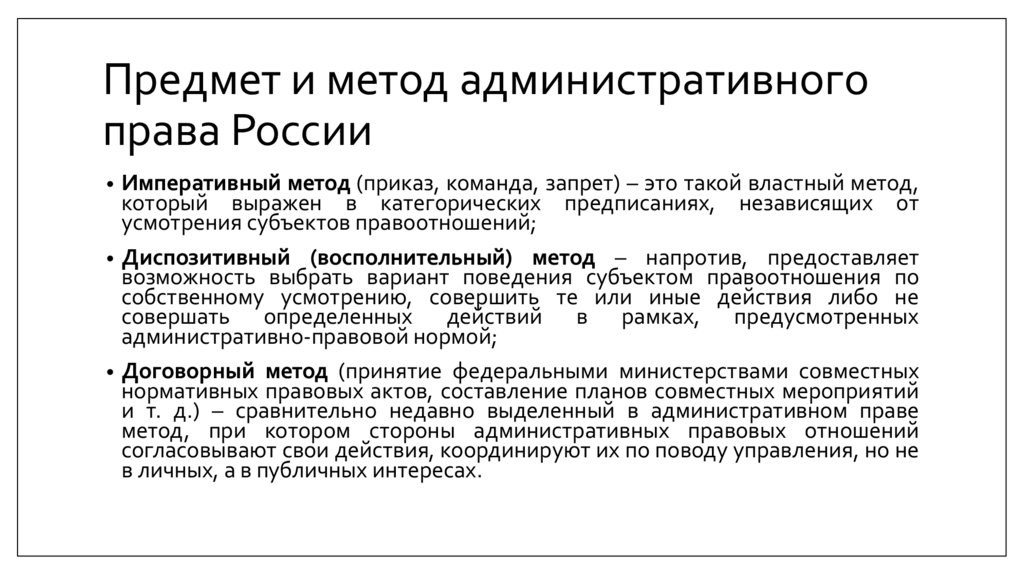 Предмет и метод административного права России