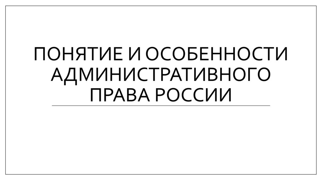 Понятие и особенности административного права России