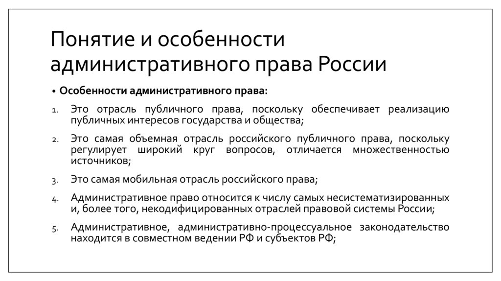 Понятие и особенности административного права России