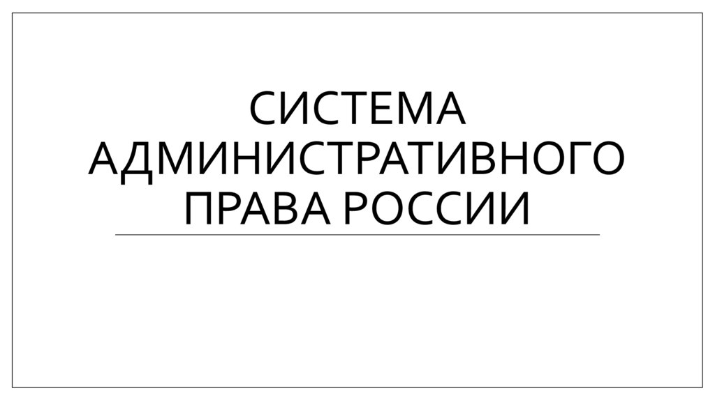 Система административного права России