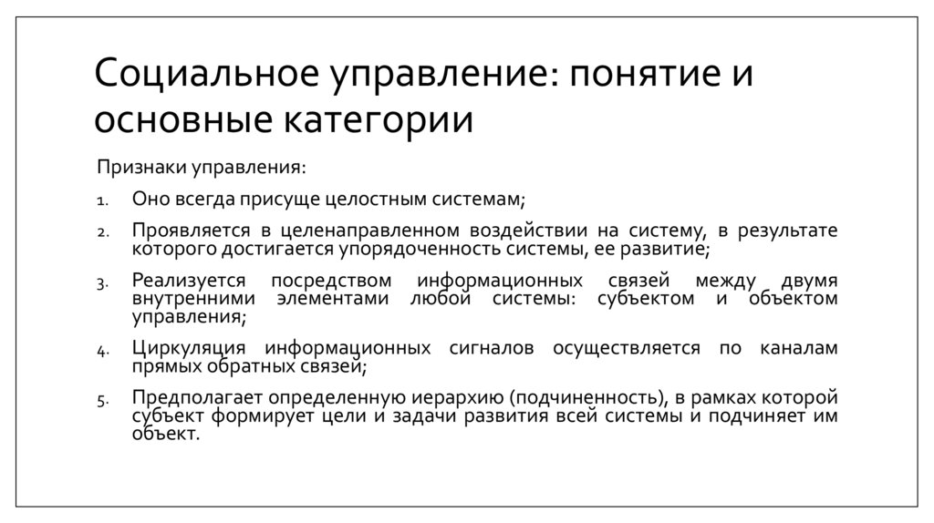 Социальное управление: понятие и основные категории