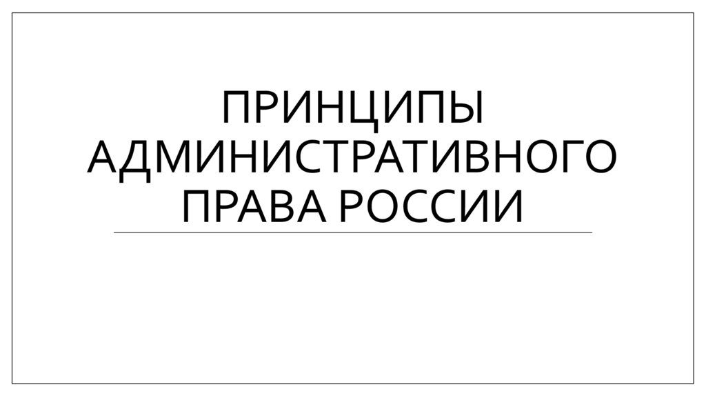 Принципы административного права России