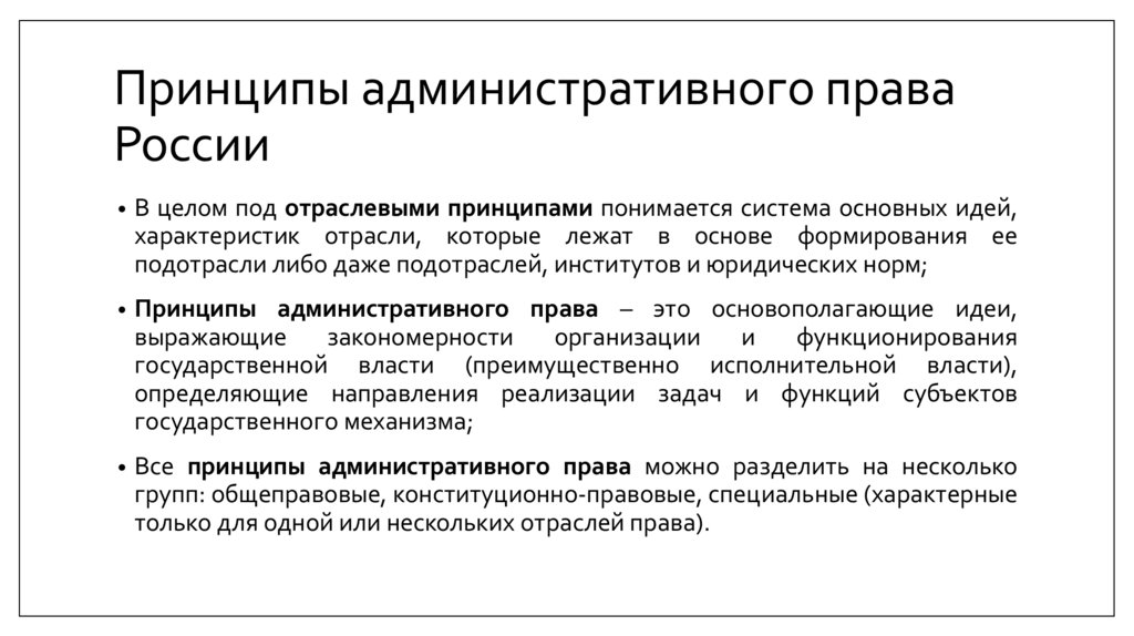 Принципы административного права России