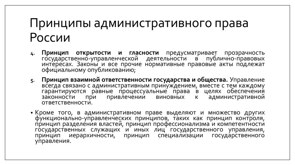 Принципы административного права России