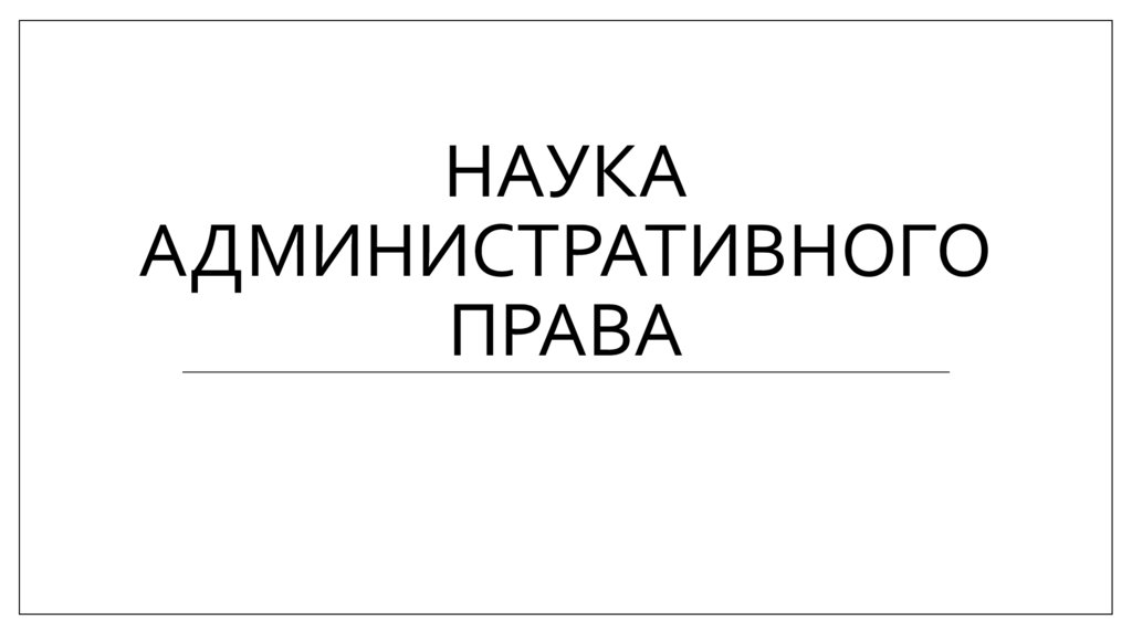 Наука административного права