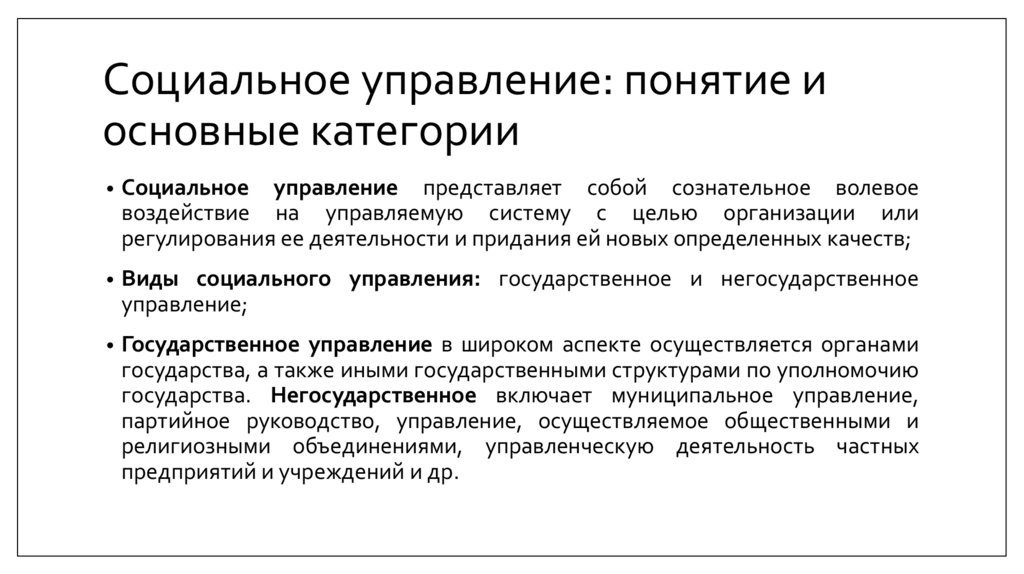 Социальное управление: понятие и основные категории
