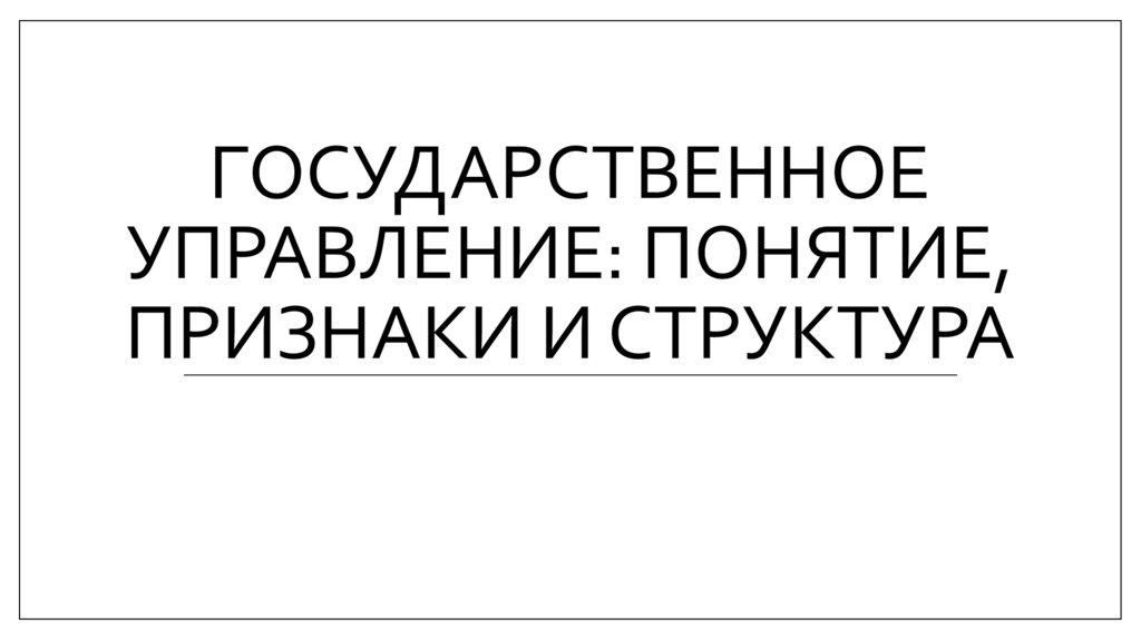 Государственное управление: понятие, признаки и структура