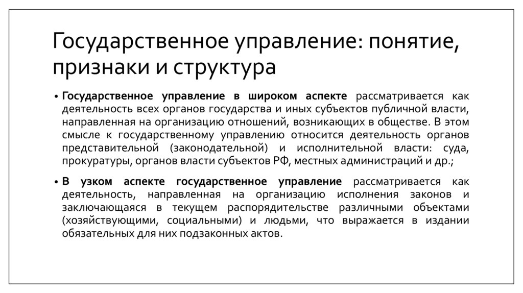 Государственное управление: понятие, признаки и структура