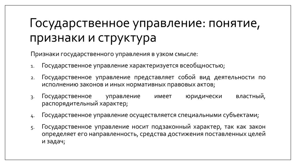 Государственное управление: понятие, признаки и структура