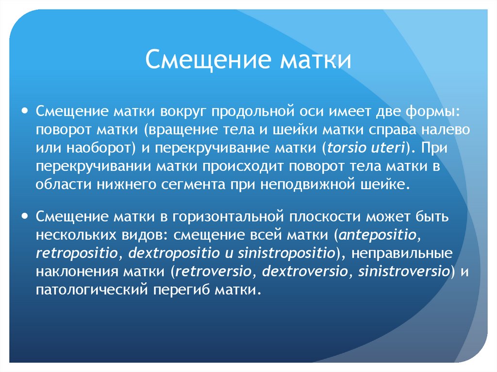 Смещение матки