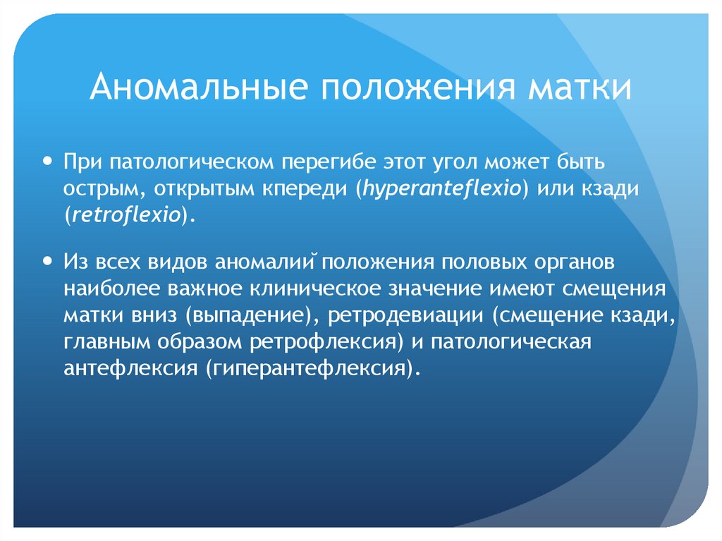 Аномальные положения матки