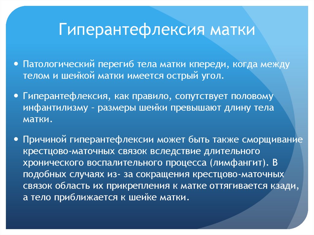 Гиперантефлексия матки